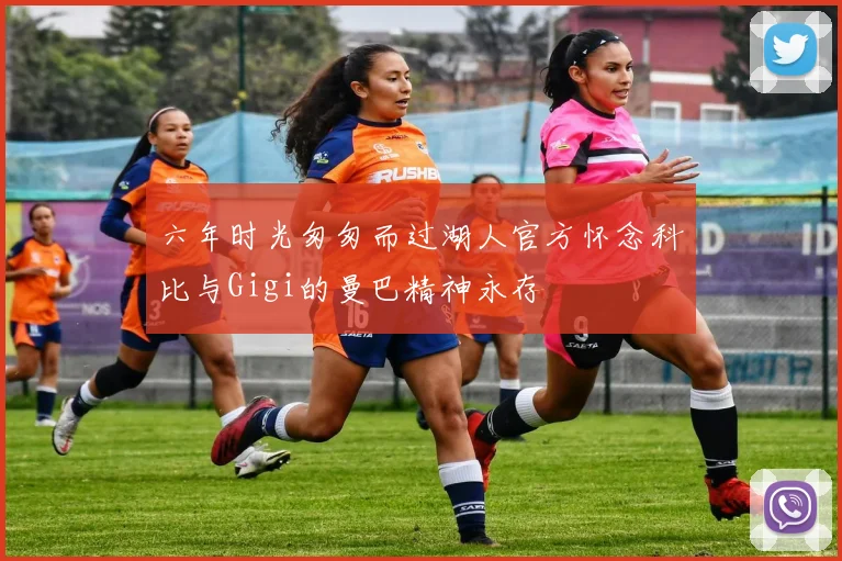 六年时光匆匆而过湖人官方怀念科比与Gigi的曼巴精神永存