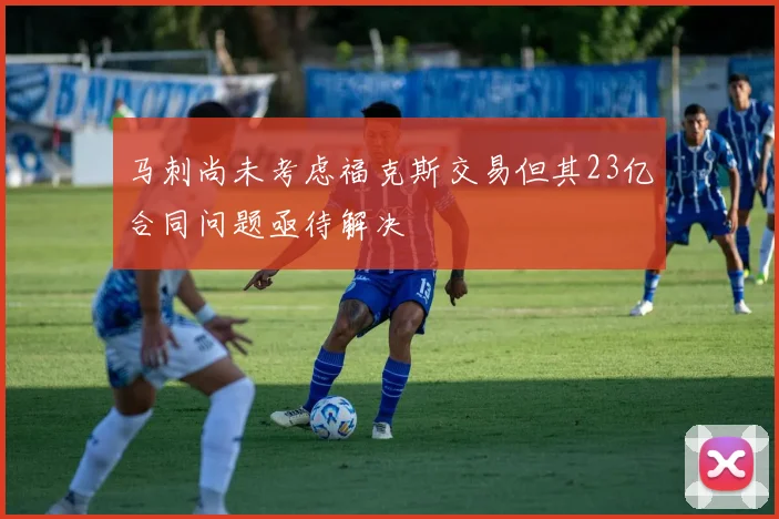 马刺尚未考虑福克斯交易但其23亿合同问题亟待解决