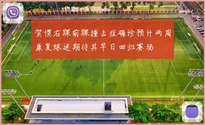 贺惯右踝前踝撞击症确诊预计两周康复球迷期待其早日回归赛场