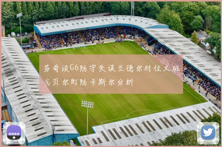 芬奇谈G6防守失误兰德尔对位文班戈贝尔盯防卡斯尔分析