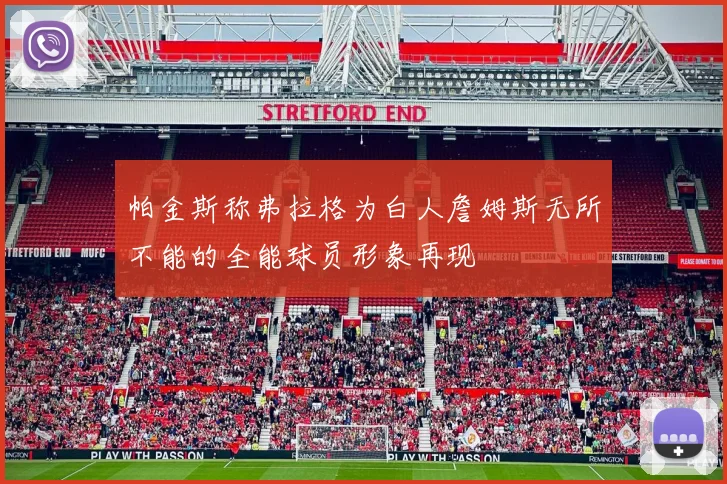 帕金斯称弗拉格为白人詹姆斯无所不能的全能球员形象再现