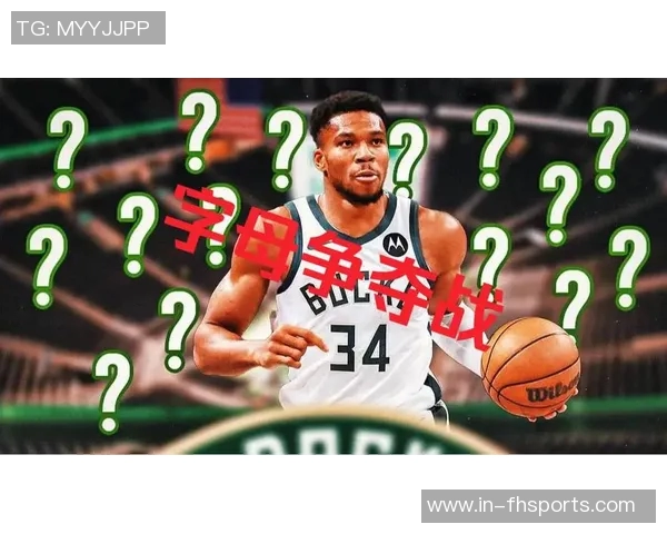 字母哥对交易流言感到不安强调传闻并非个人意愿